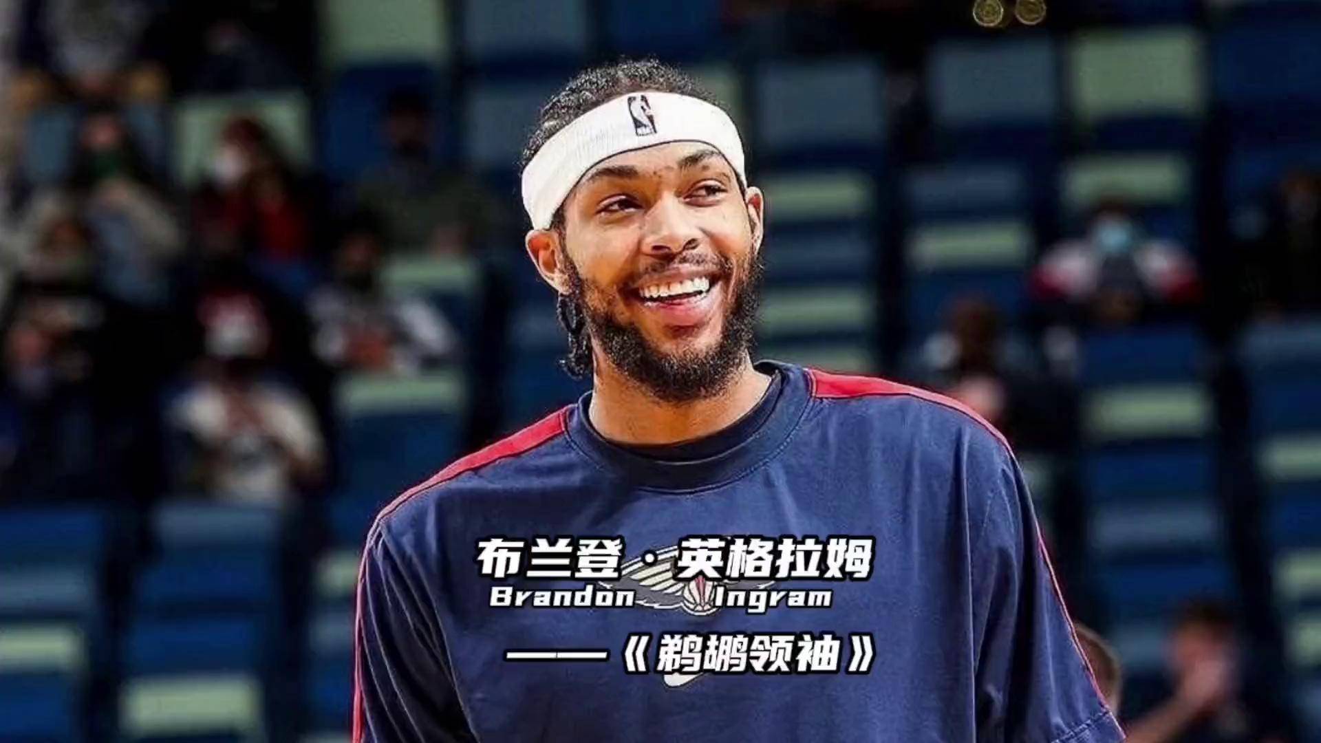nba百大球星篇:布兰登·英格拉姆职业生涯特别纪录片nba百大球星 鹈鹕
