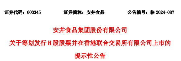 安井食品冲刺A+H，正积极与中介机构商讨香港上市相关工作