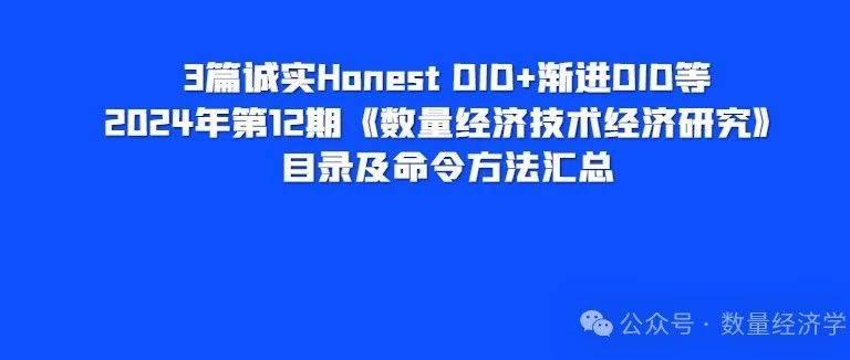 3篇诚实Honest DID+渐进DID等--2024年第12期《数量经济技术经济研究》目录及命令方法汇总_检验_稳健性_xtreg