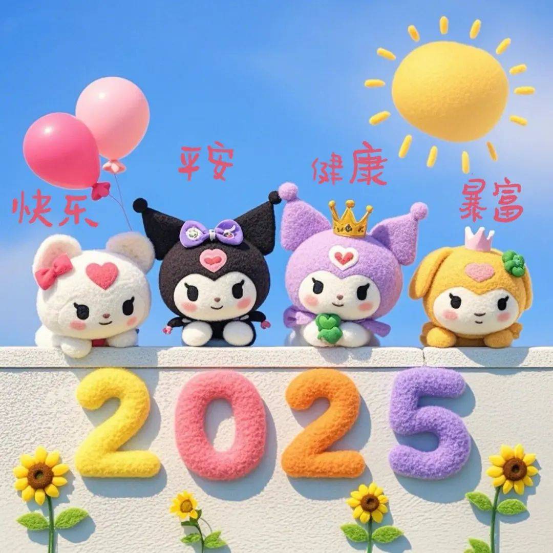 2025年新年祝福语,赶紧收藏起来哦