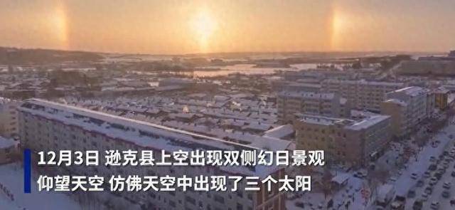 “三个太阳同时来上班？”黑龙江、内蒙古接连出现幻日景观，网友：呼叫后羿！