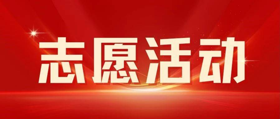 志愿活动 | 国际经济贸易学院开展“以志愿为笔，绘卫星基地新篇”志愿服务活动