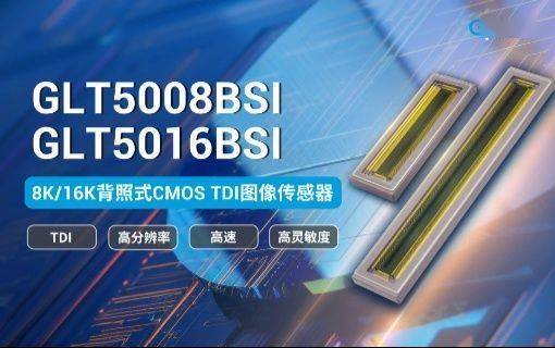 高速、高灵敏度：长光辰芯发布 8K/16K背照式CMOS TDI 图像传感器