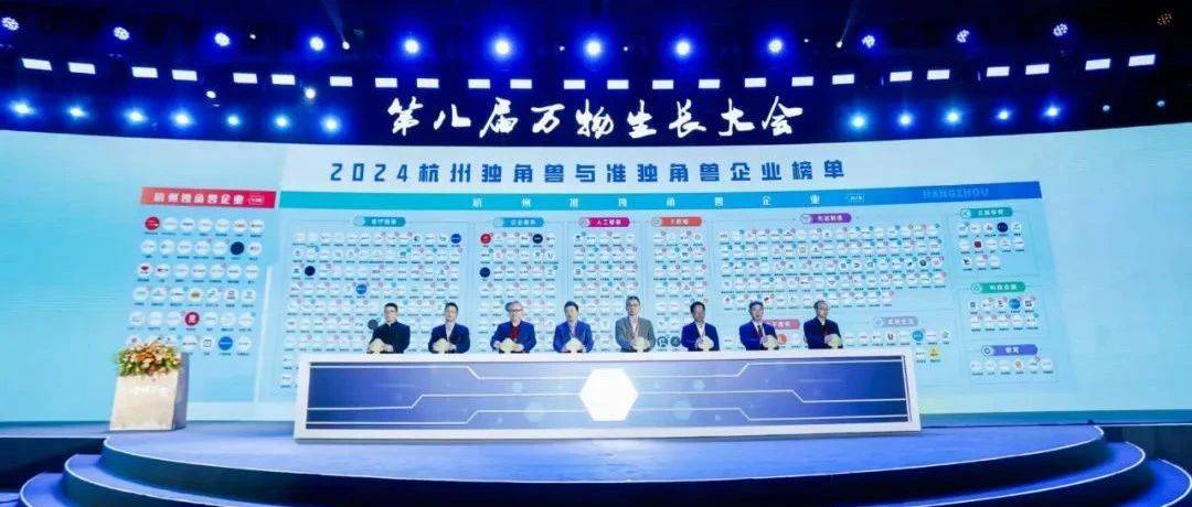 寻找2025杭州独角兽 第九届万物生长大会即将启幕_企业_申报_征集