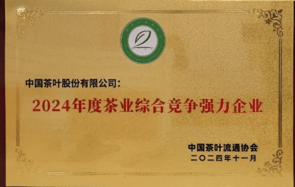 华体会官网中国茶叶荣获“综合竞争强力企业”及“常青藤企业”称号(图1)