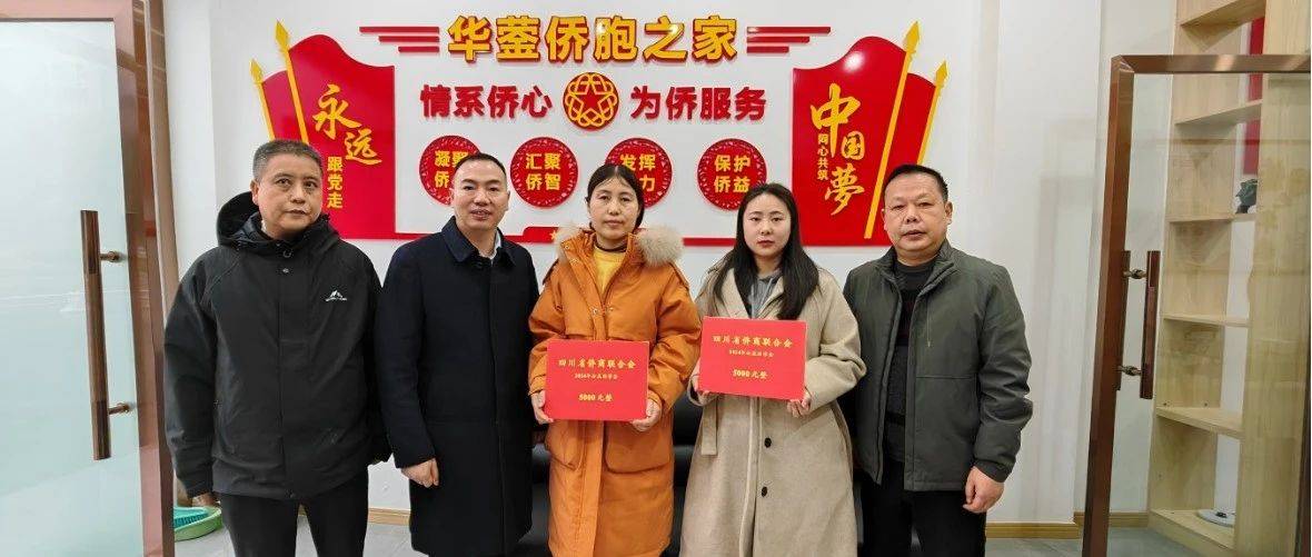 广安市侨联开展“四川省侨商联合会公益助学金”发放工作