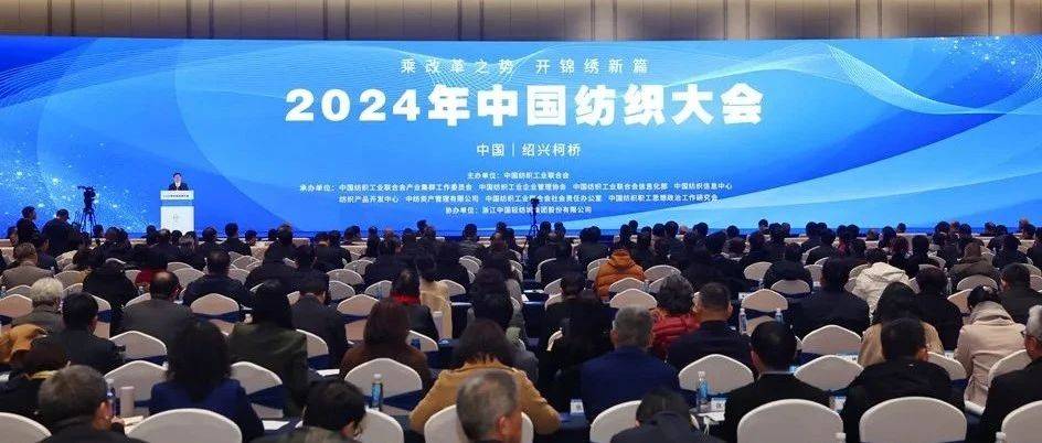 2024中国纺织大会在绍兴柯桥区举行_产业_发展司_建设