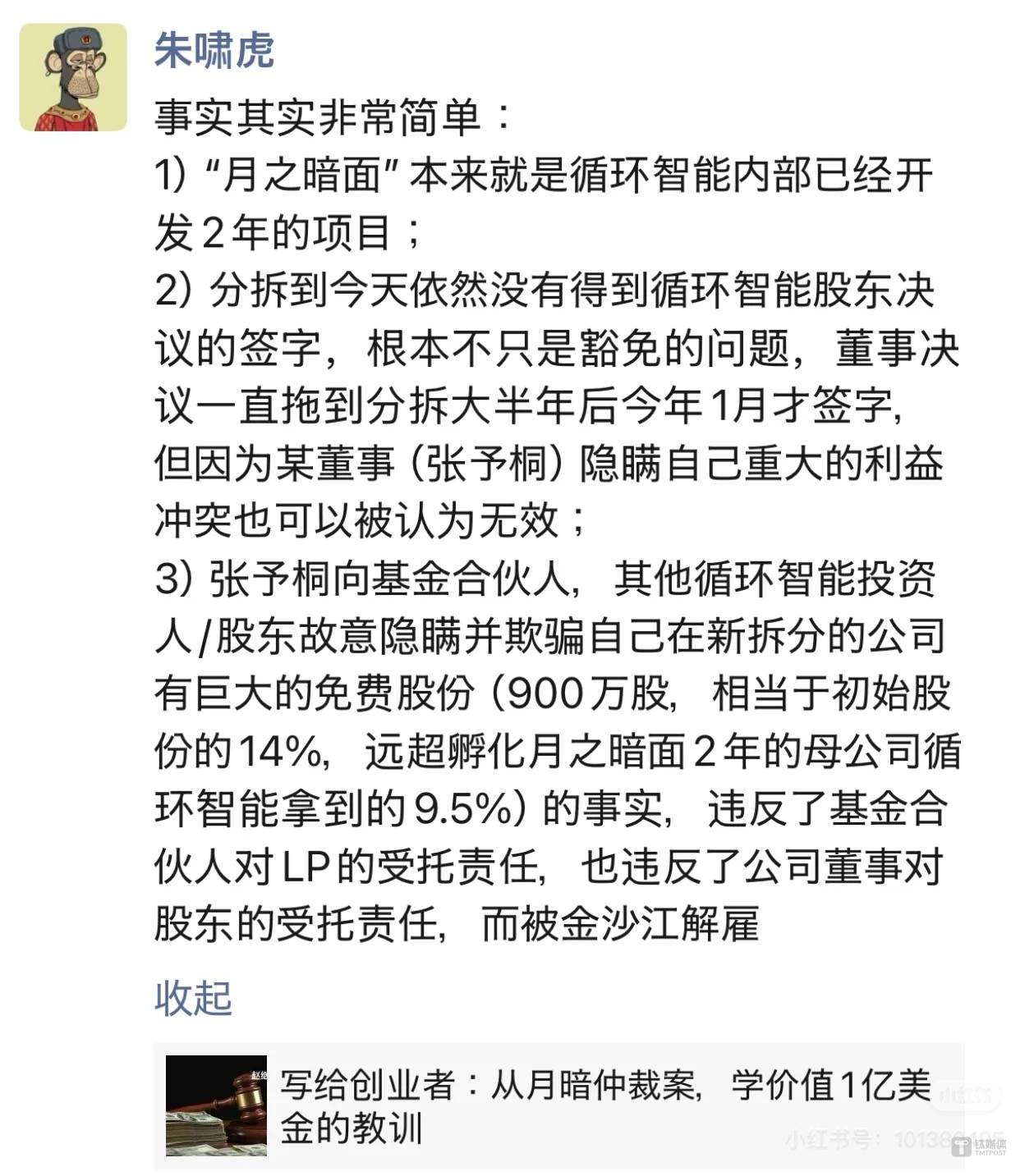 朱啸虎炮轰：张予彤故意欺骗免费拿月之暗面14%创始股份，已被金沙江解雇｜钛媒体AGI