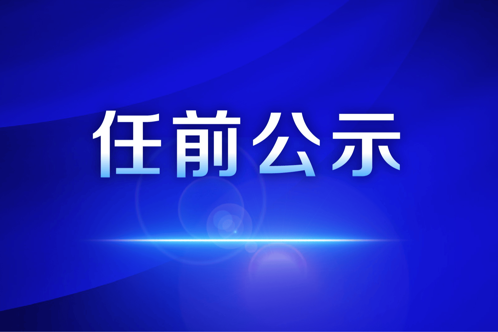 江苏省省管领导干部任职前公示