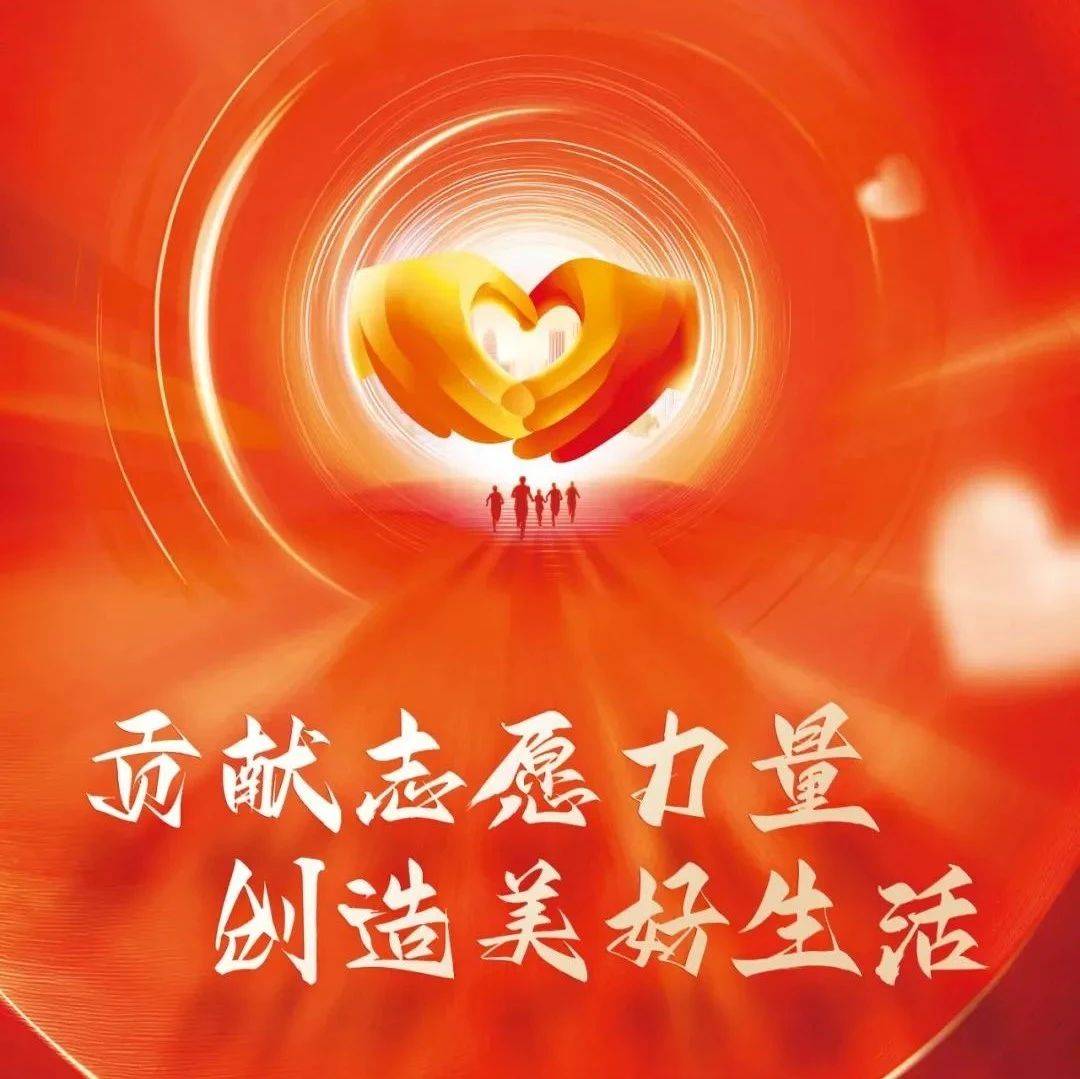 【国际志愿者日】致敬每一位志愿者！
