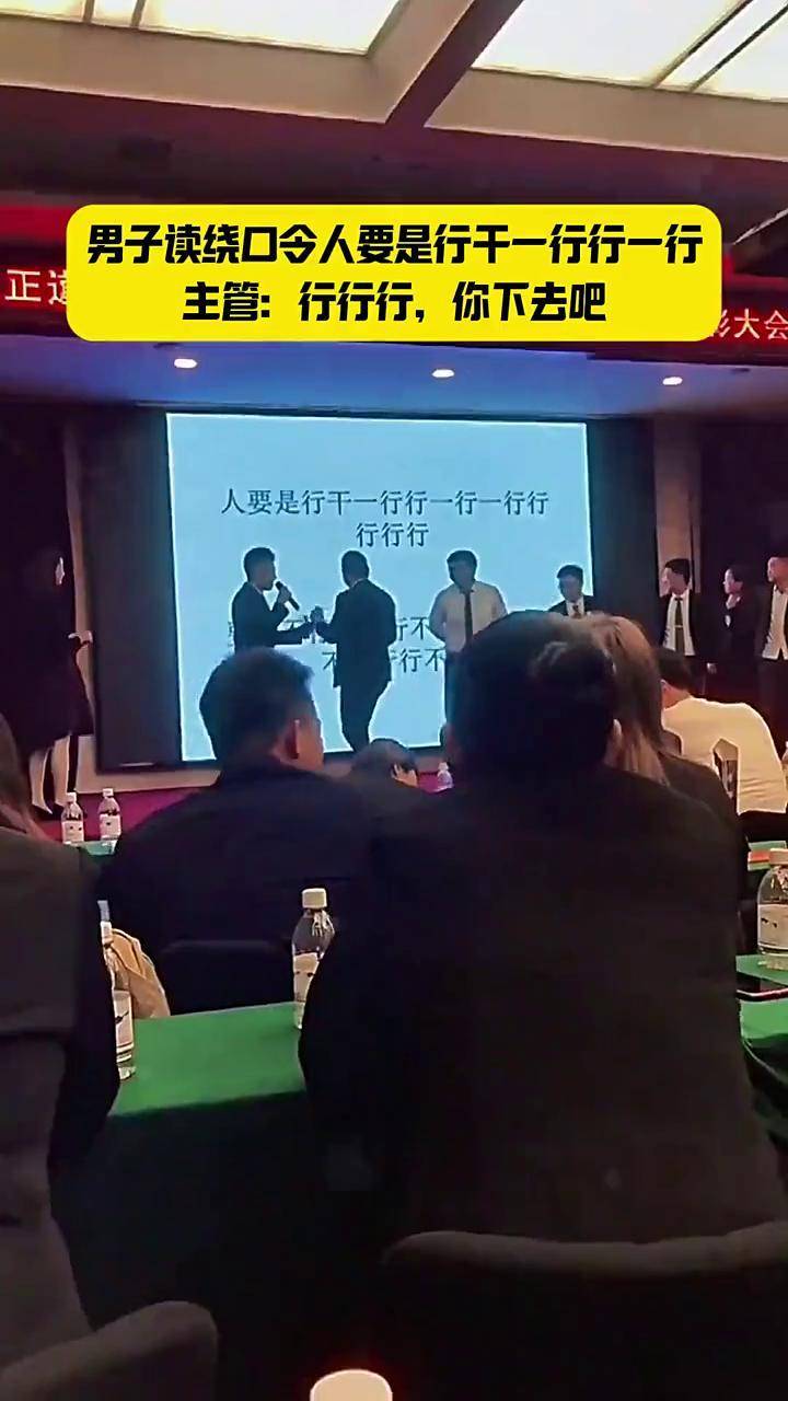 男子读绕口令人要是行干一行行一行,主管:行行行,你先下去吧