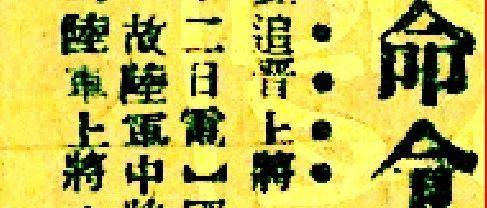 蒲江文博∣李家钰抗战故事：追晋陆军上将_国民政府_总司令_集团军