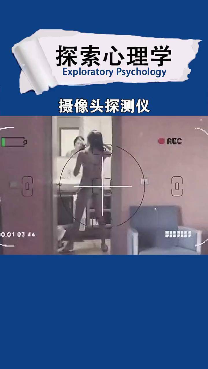 在酒店有很多人被安装的摄像头真的很可怕防偷拍 摄像头检测 女性安全