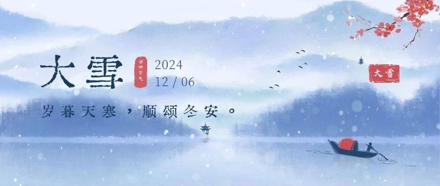 今日大雪丨岁暮天寒，顺颂冬安_小雪_节气_生活