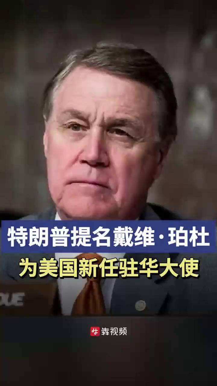 特朗普提名戴维·珀杜为美国新任驻华大使@抖音短视频