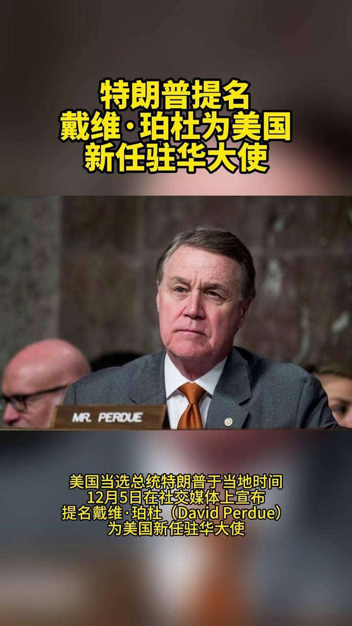 特朗普提名戴维·珀杜为美国新任驻华大使