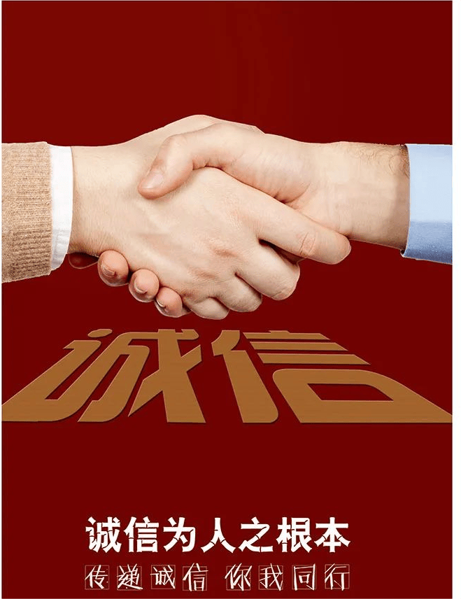 社会主义核心价值观之"诚信"