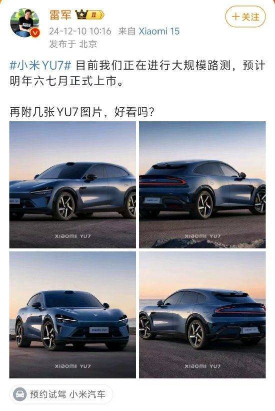 小米董事长雷军：小米YU7正进行大规模路测，预计明年六七月正式上市！你们觉得小米YU7好看吗？