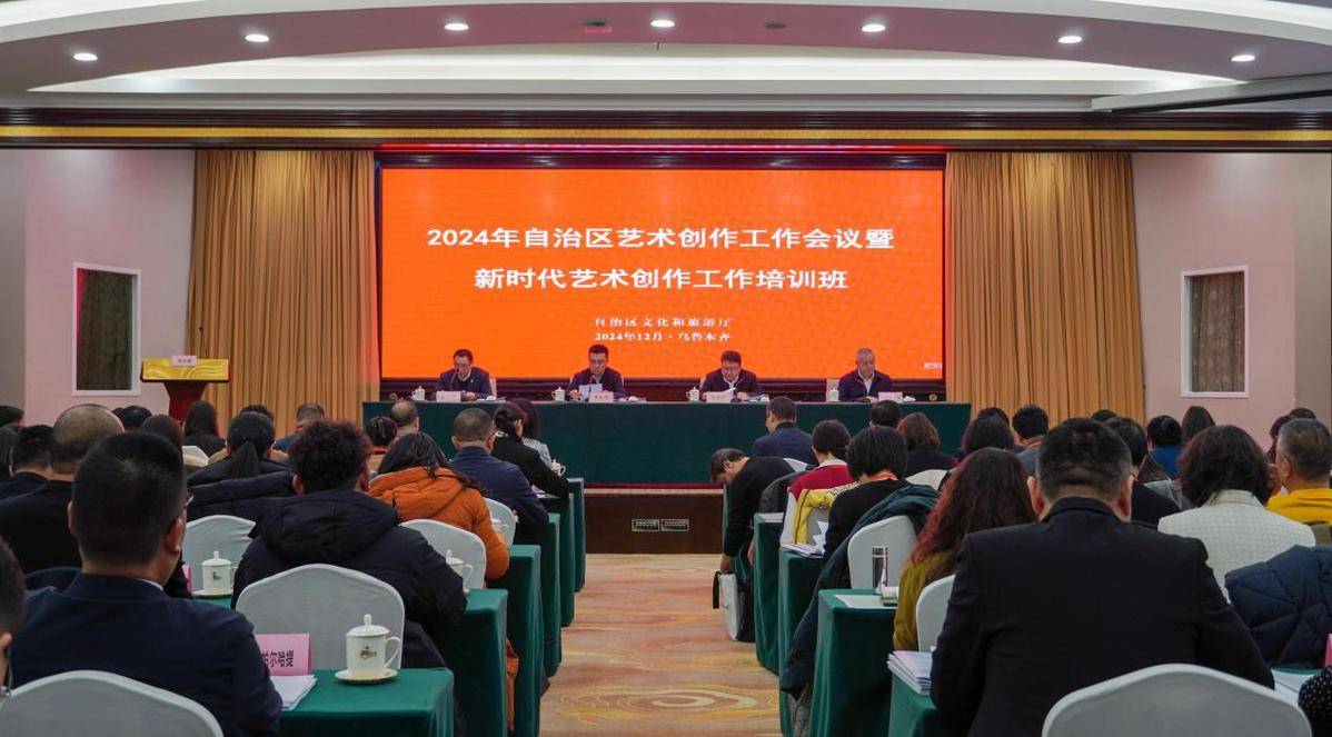 2024年新疆艺术创作工作会议暨新时代艺术创作工作培训班在乌鲁木齐