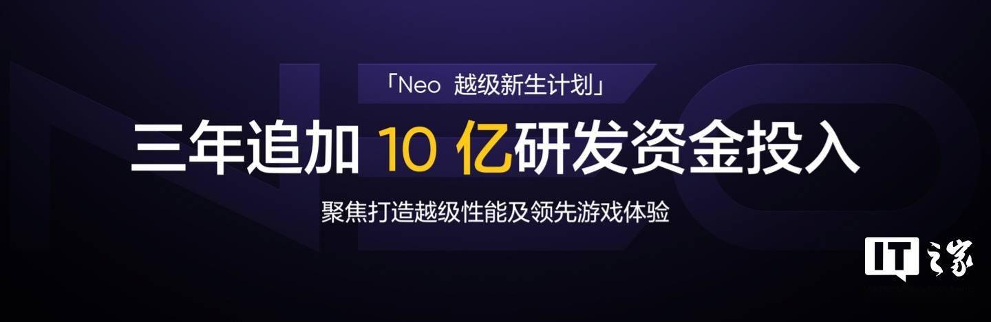 realme 真我启动 Neo 越级新生计划，三年追加 10 亿研发资金投入