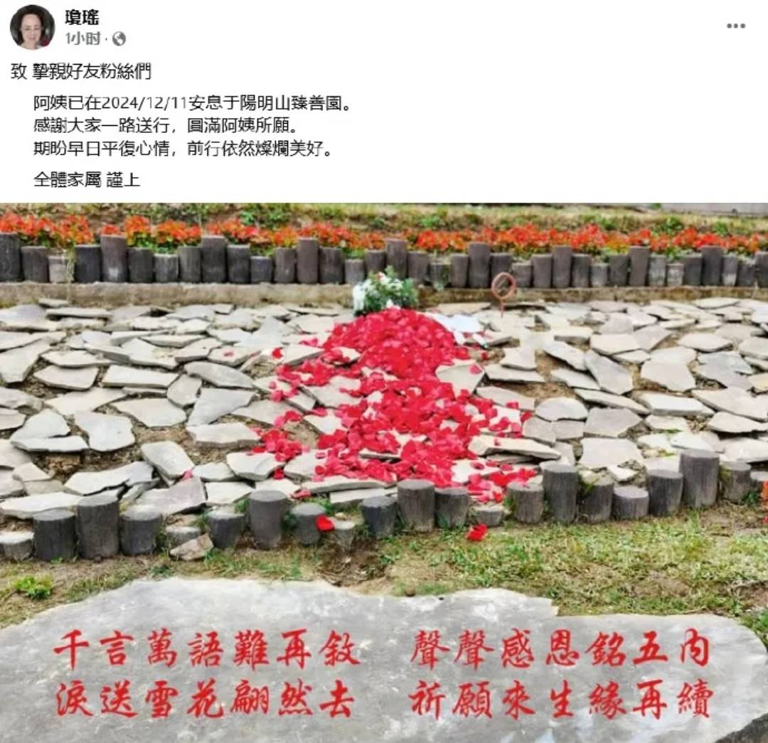 琼瑶花葬仪式结束，家属发文：感谢大家一路送行