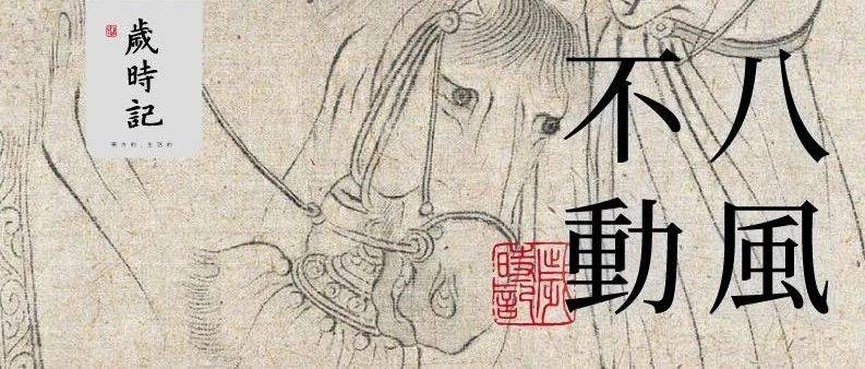 八风不动,不动如山。_内心_释义_境界