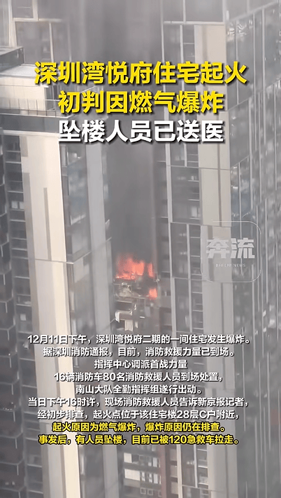 深圳湾悦府住宅起火初判因燃气爆炸，坠楼人员已送医