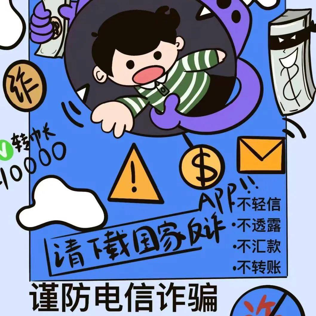 叮,这里有一份防电信诈骗攻略!