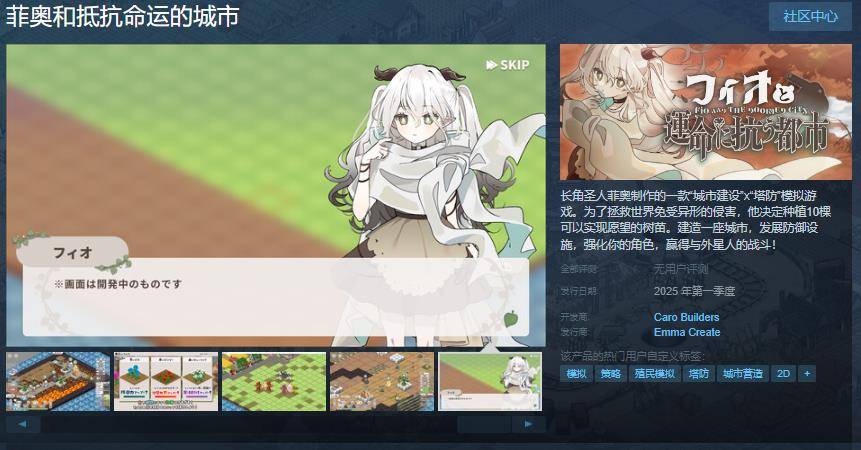 模拟游戏《菲奥和抵抗命运的城市》Steam页面 明年发售