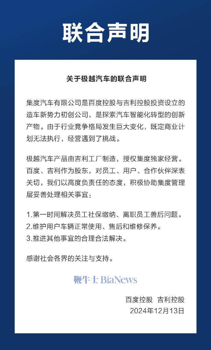 百度吉利联合发声：已解决极越员工社保、补偿问题，维护用户车辆正常使用