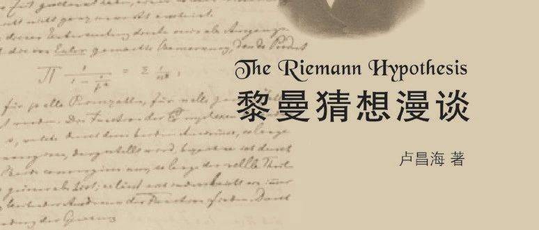 卢昌海《黎曼猜想漫谈》书评_零点_公式_函数