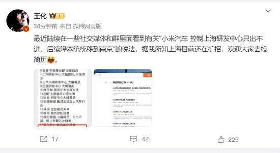 網(wǎng)傳小米汽車上海研發(fā)中心只出不進(jìn)！小米公關(guān)部總經(jīng)理王化辟謠：上海目前還在擴(kuò)招，歡迎大家去投簡(jiǎn)歷