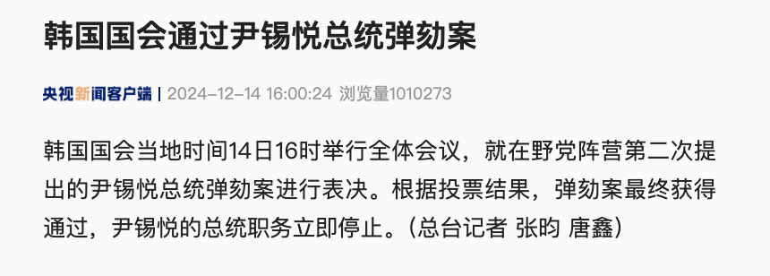 最新消息！尹錫悅彈劾案獲得通過(guò)，總統(tǒng)職務(wù)立即停止！