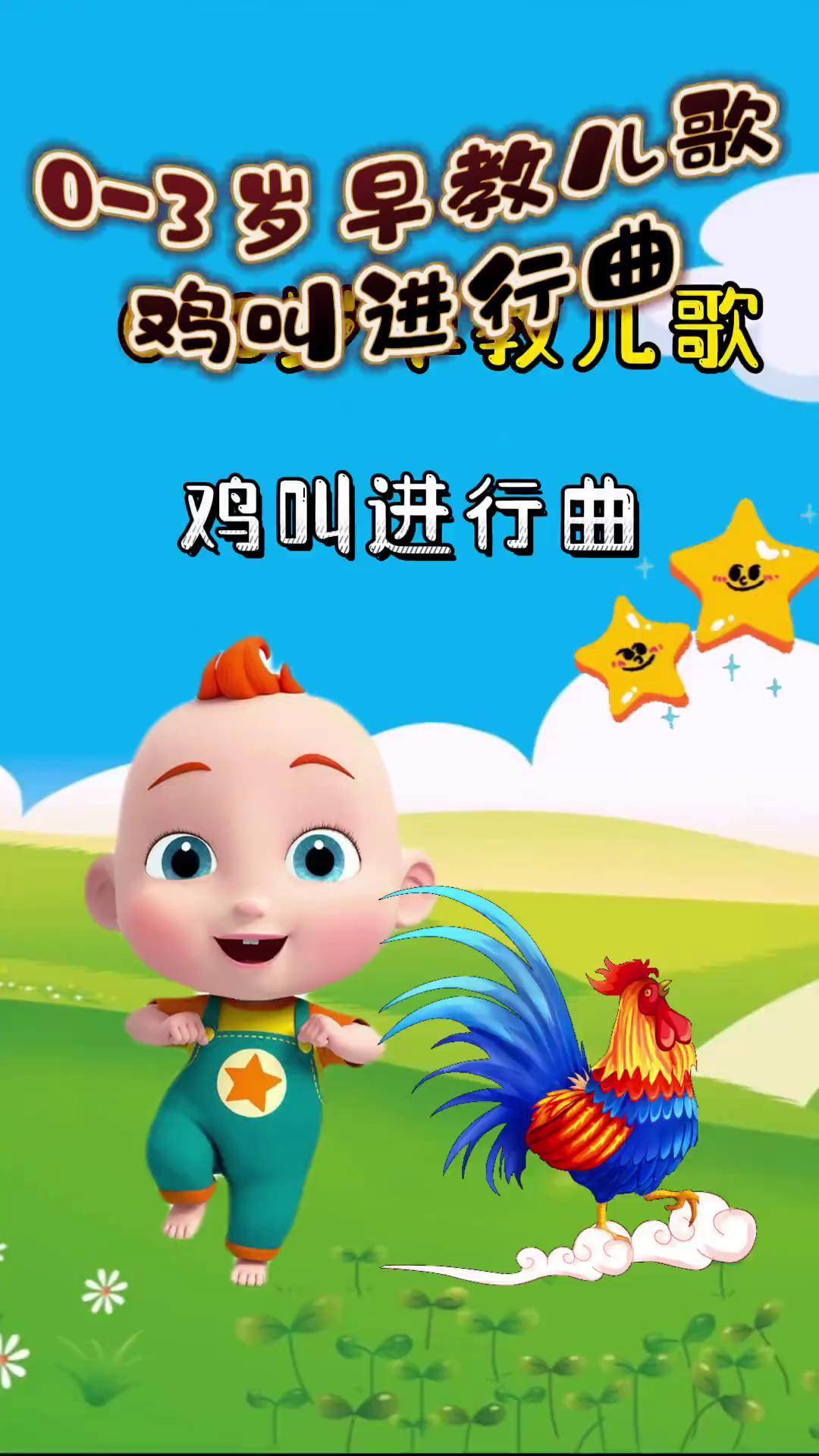 宝宝启蒙早教儿歌动画:鸡叫进行曲 儿歌100首最火