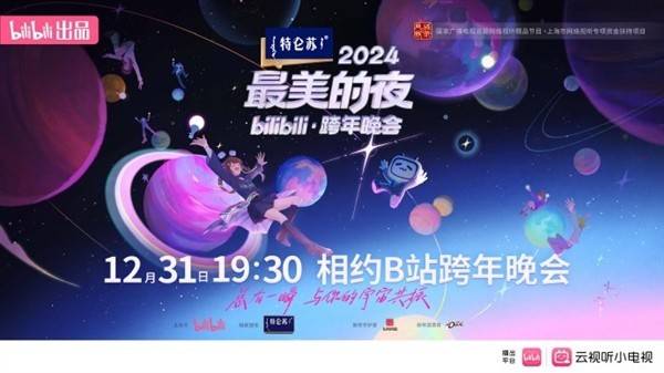 B站最美夜跨年晚会官宣：《黑神话：悟空》深度定制！3亿观众瞩目