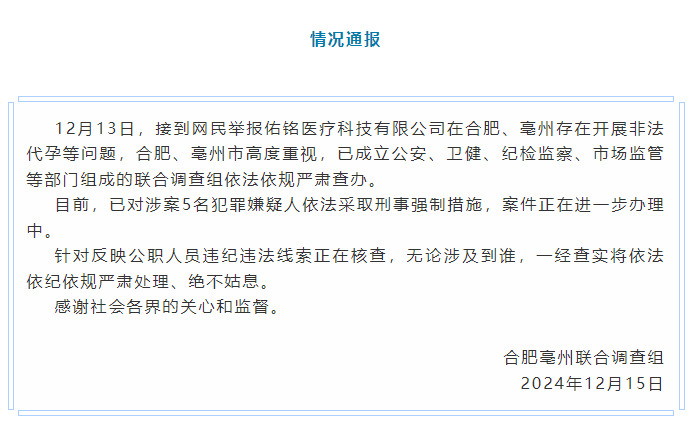 官方通报“一公司开展非法代孕”：针对涉公职人员线索正在核查