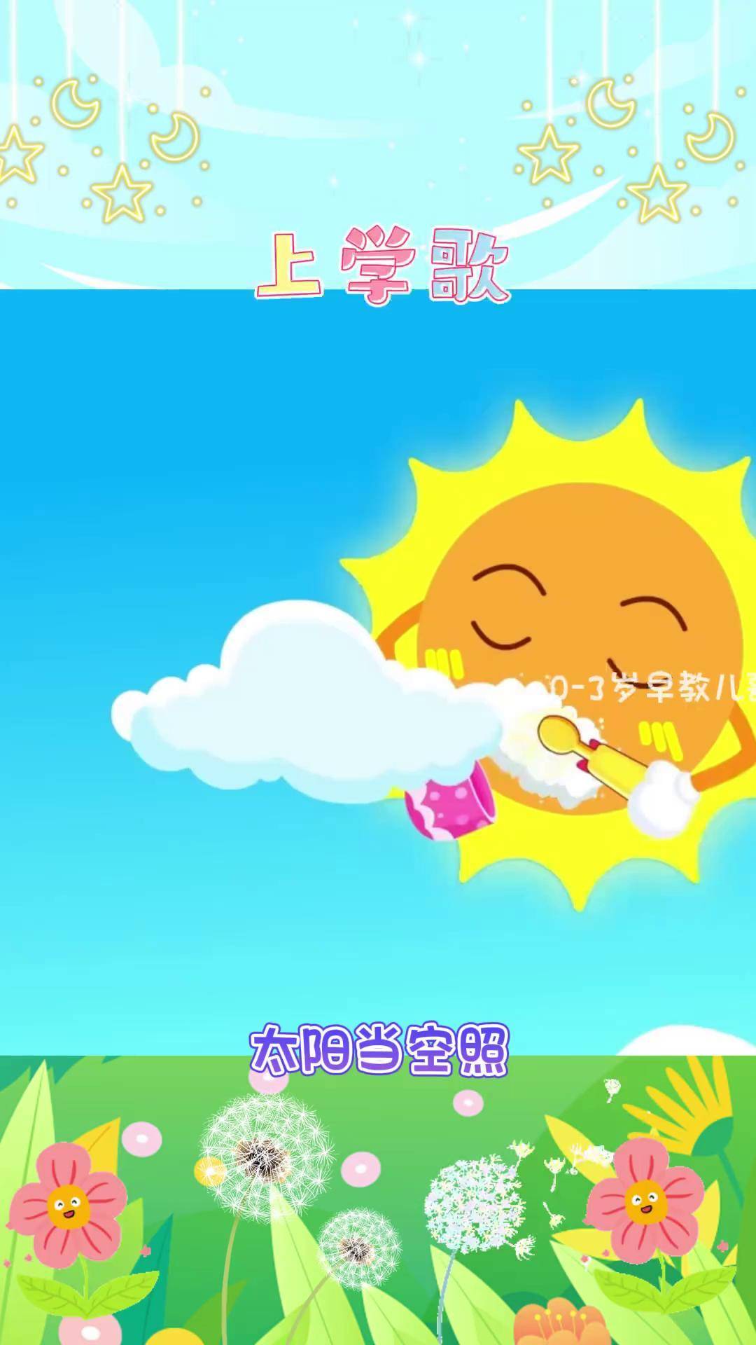 太阳当空照 花儿对我笑 上学歌 早教启蒙益智动画 幼儿园