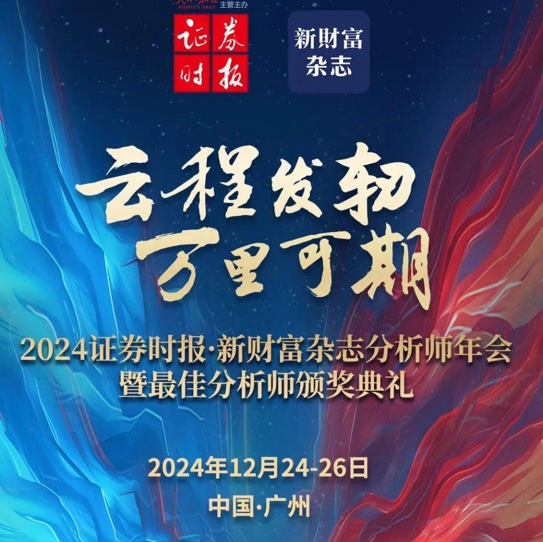 入围名单发布 | 2024证券时报·新财富杂志分析师年会暨最佳分析师颁奖典礼将于12月24日盛大启幕！