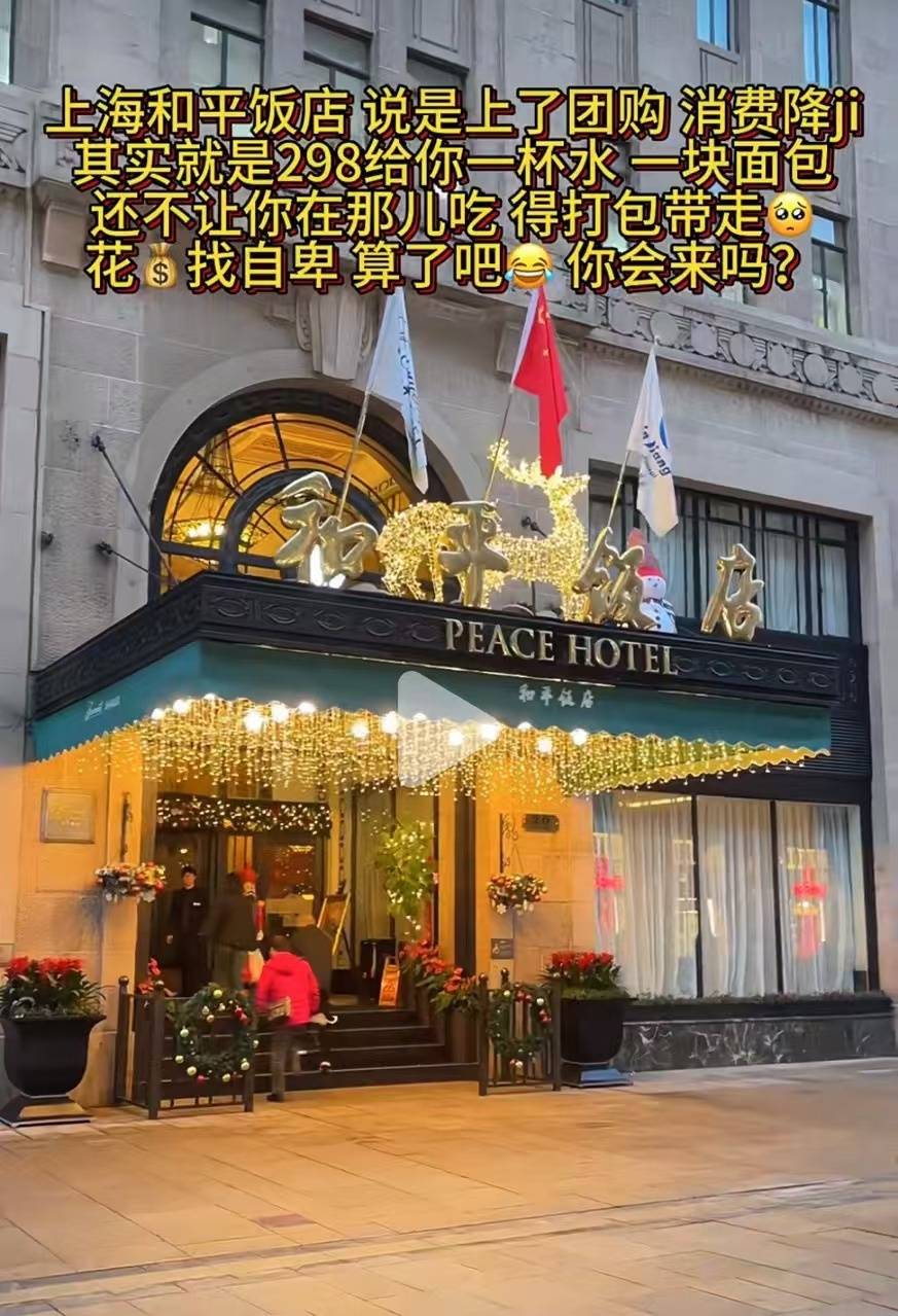 和平飯店回應298元套餐僅提供水和面包：包含了導覽服務，單獨購買導覽票需要268元