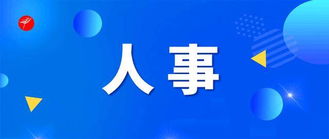 陜西發(fā)布干部任職公示