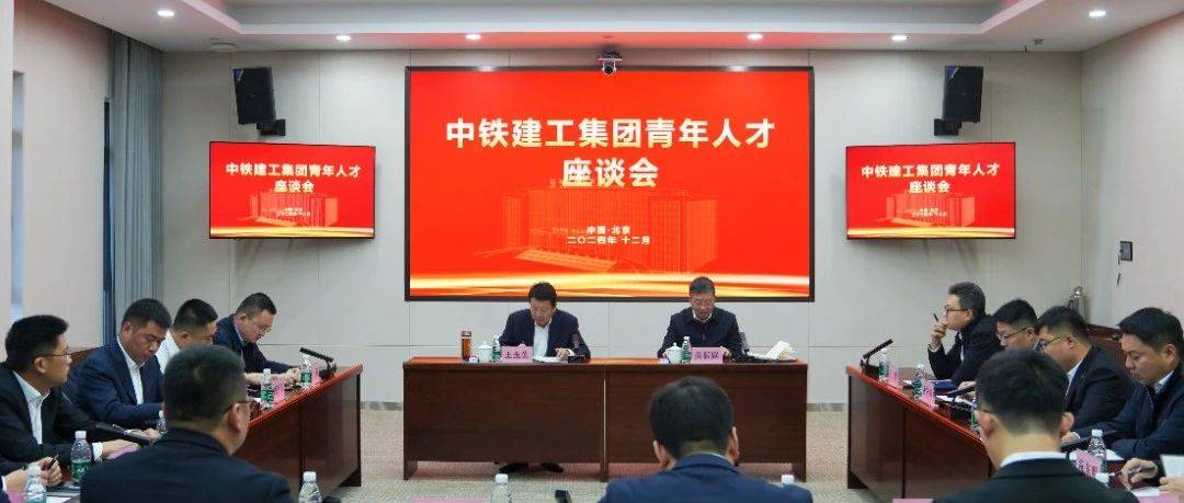 凝心聚力 · 共赴未来 | 中铁建工集团召开青年人才座谈会_发展_建设_王玉生