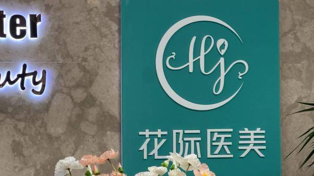 18万除皱针让脸颊变“大坑” 卫健部门：医疗