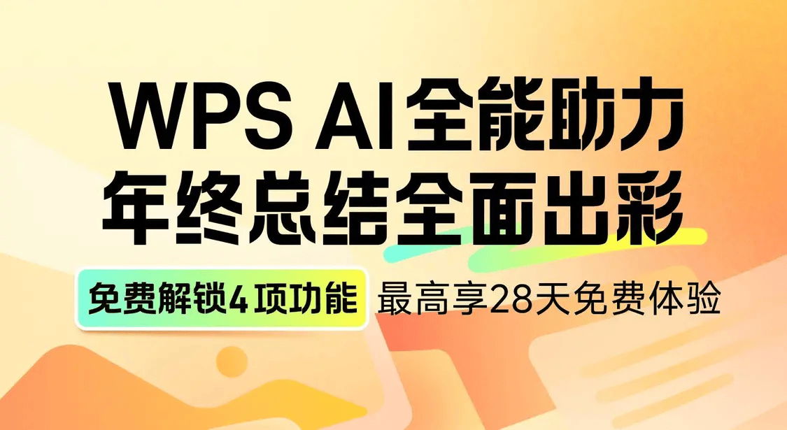 应对年终总结PPT挑战，WPS解锁4项AI功能