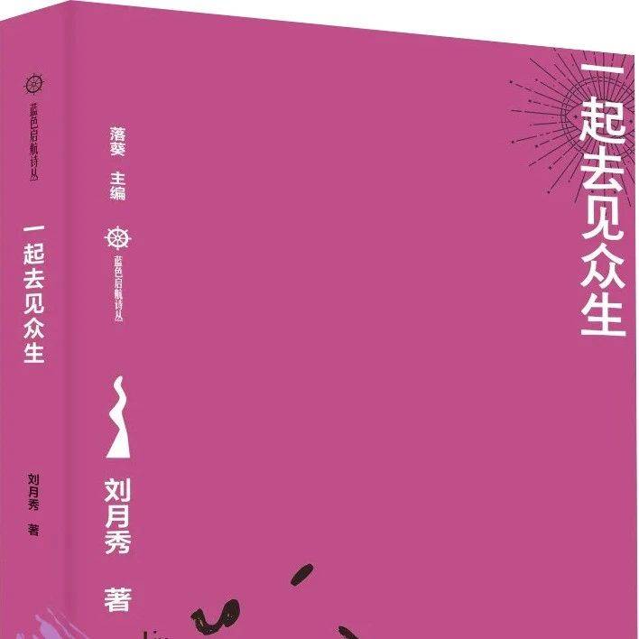 刘月秀诗集《一起去见众生》出版发行 赠送临县一中附属崇文学校文学社100册_诗歌_生活_读者