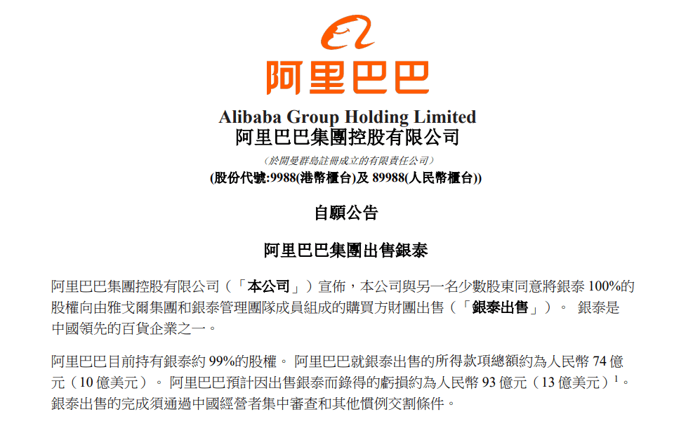血亏93亿卖银泰的阿里，其实可能赚到了？