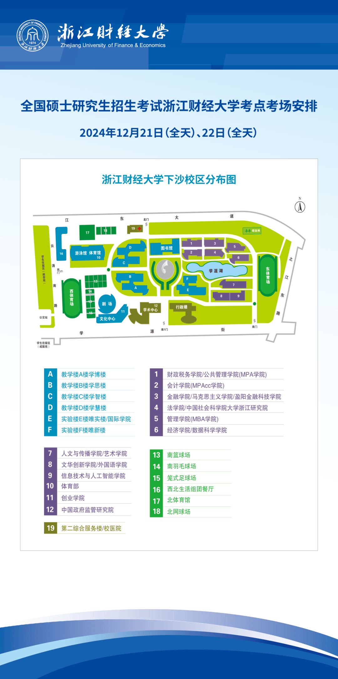 2025年全国硕士研究生招生考试浙江财经大学考点考生须知