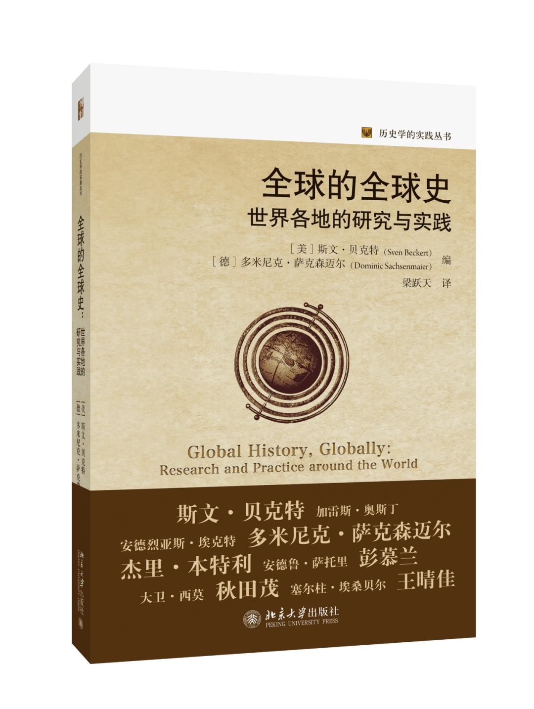 新书 |《全球的全球史:世界各地的研究与实践》,全球史发展的轨迹、方法、理论和成果_历史_民族