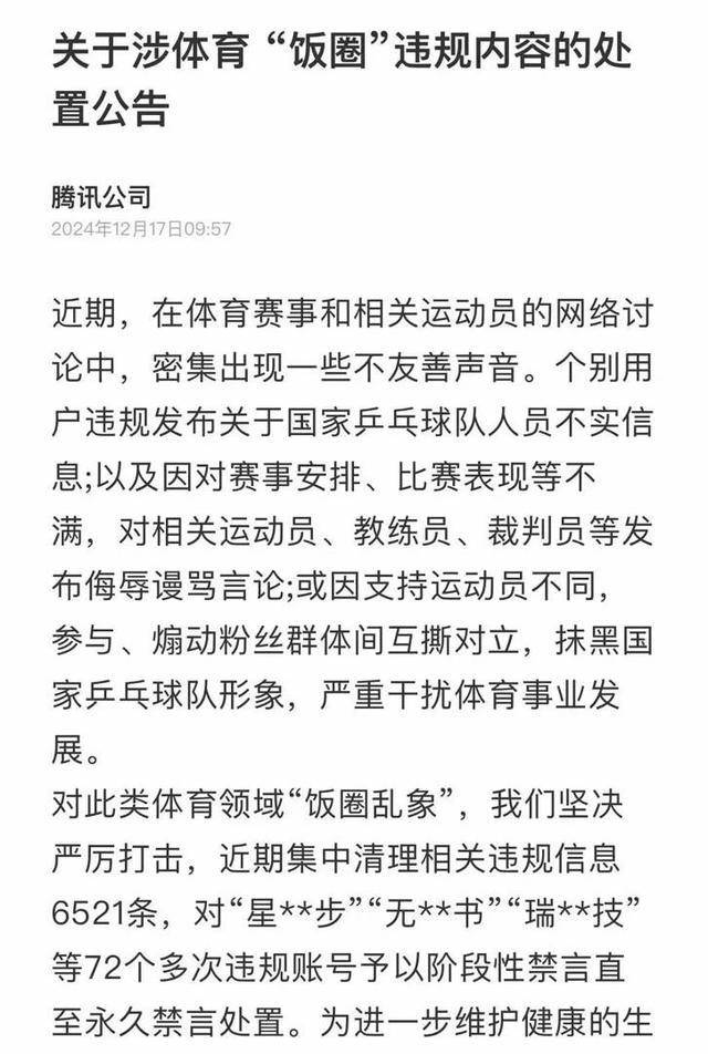 造謠國乒、煽動粉絲互撕……多平臺點名通報、永久禁言