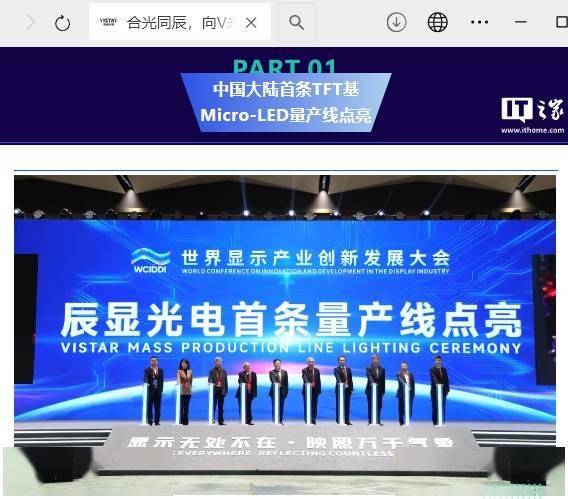 中国大陆首条 TFT 基 Micro LED 量产线及首台量产产品点亮