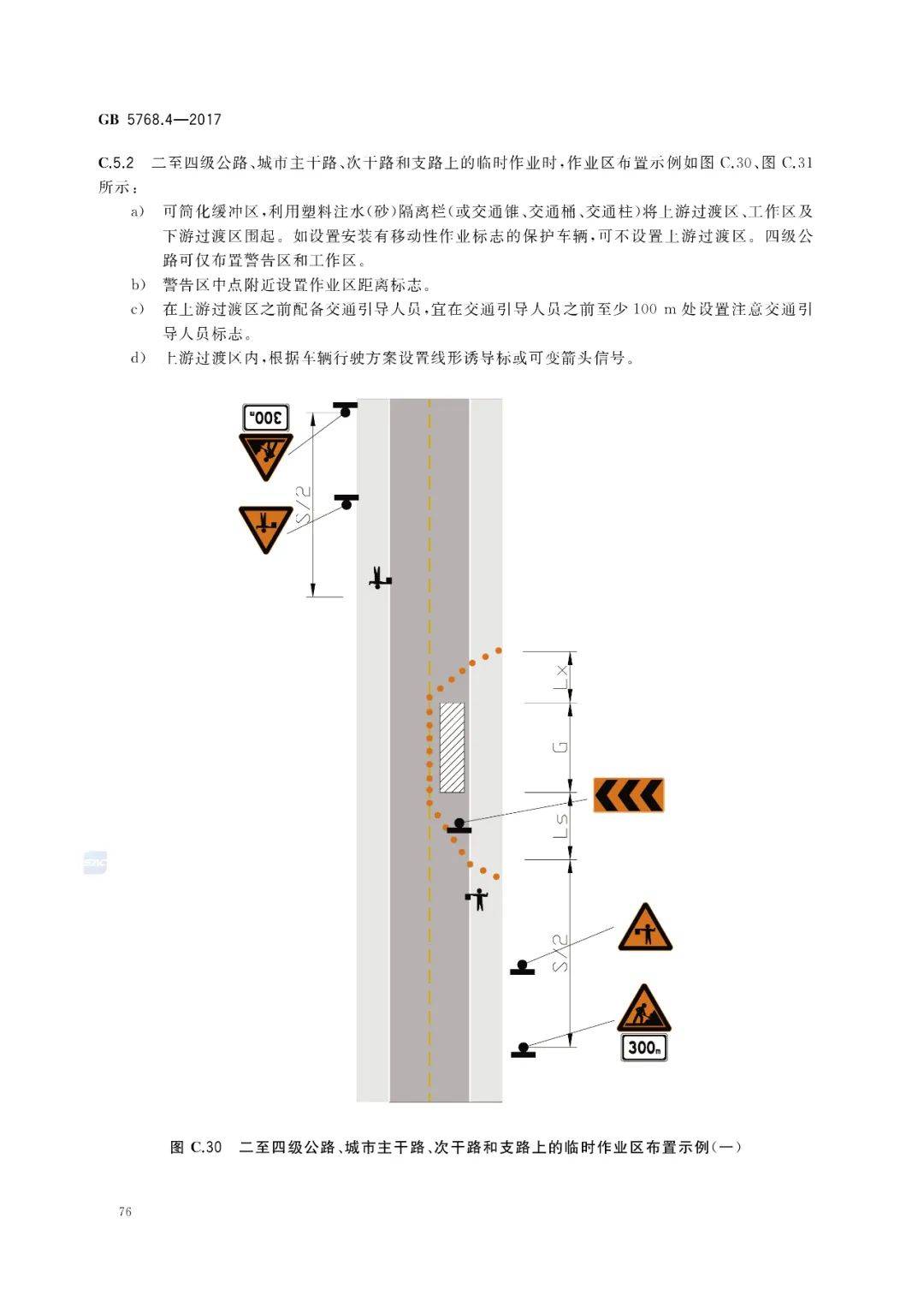 《道路交通标志和标线》第4部分:作业区